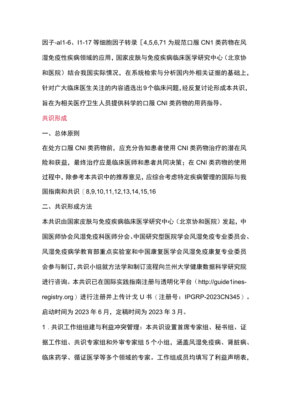 钙调磷酸酶抑制剂治疗风湿免疫性疾病临床应用专家共识2023.docx_第2页