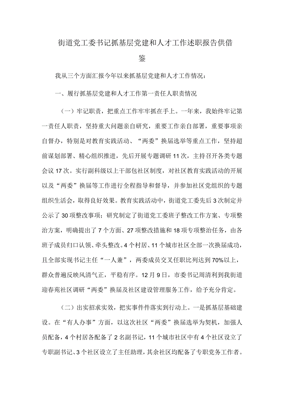 街道党工委书记抓基层党建和人才工作述职报告供借鉴.docx_第1页