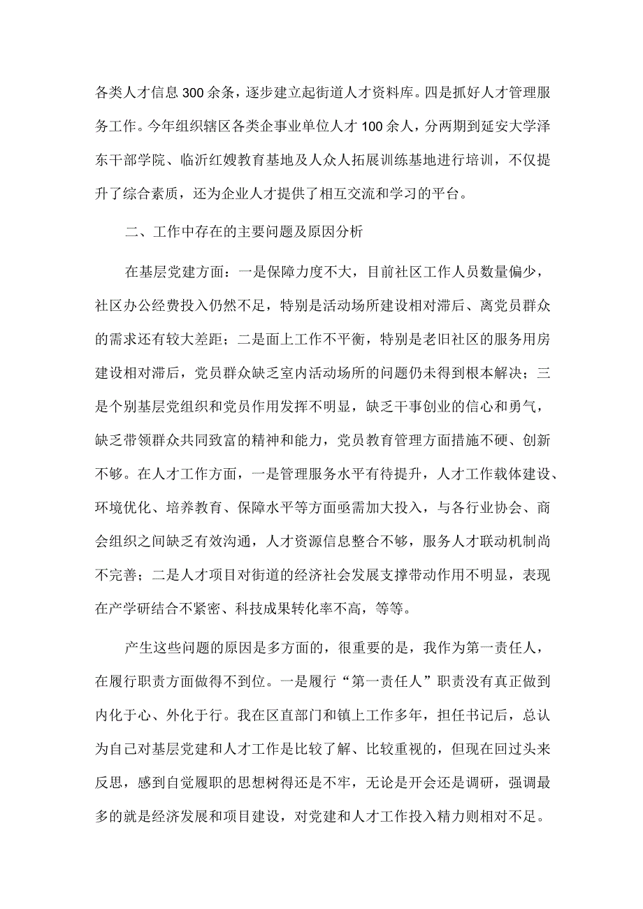 街道党工委书记抓基层党建和人才工作述职报告供借鉴.docx_第3页