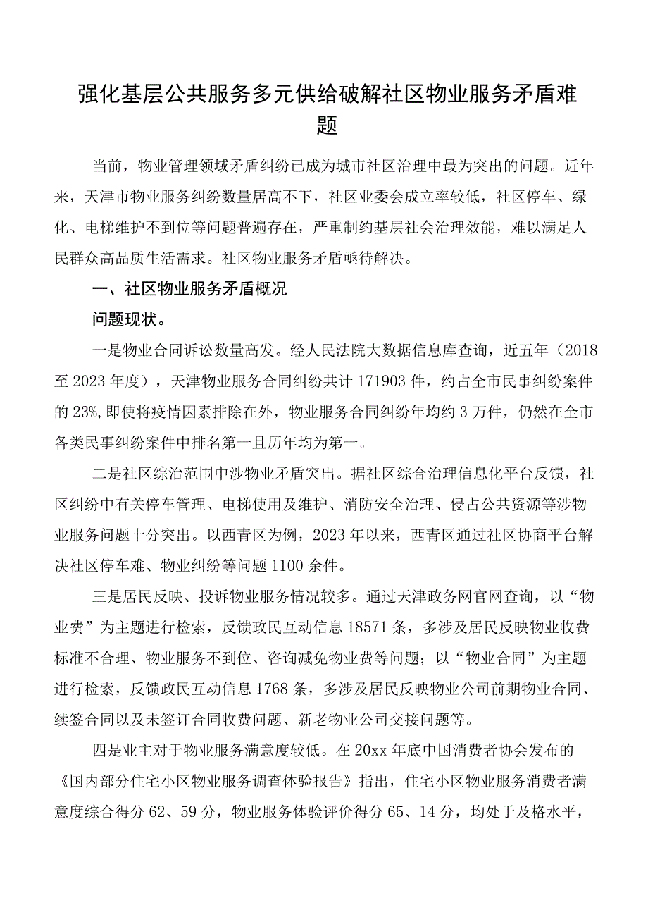 强化基层公共服务多元供给破解社区物业服务矛盾难题.docx_第1页