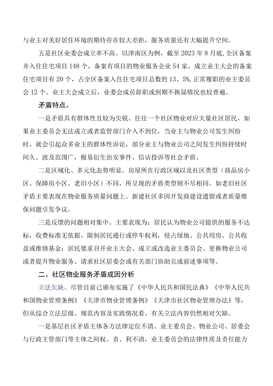 强化基层公共服务多元供给破解社区物业服务矛盾难题.docx_第2页