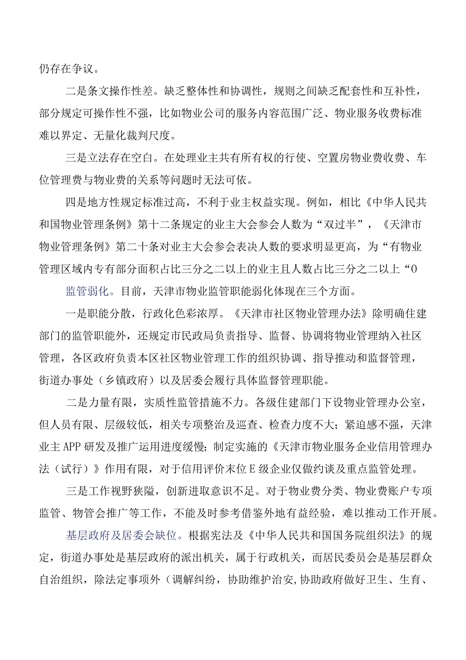 强化基层公共服务多元供给破解社区物业服务矛盾难题.docx_第3页