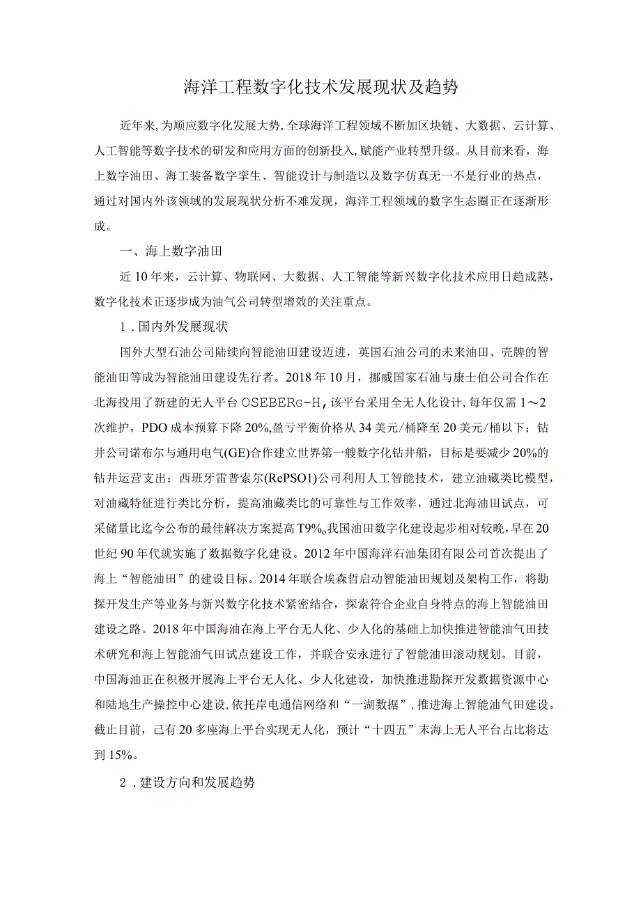 海洋工程数字化技术发展现状及趋势.docx_第1页