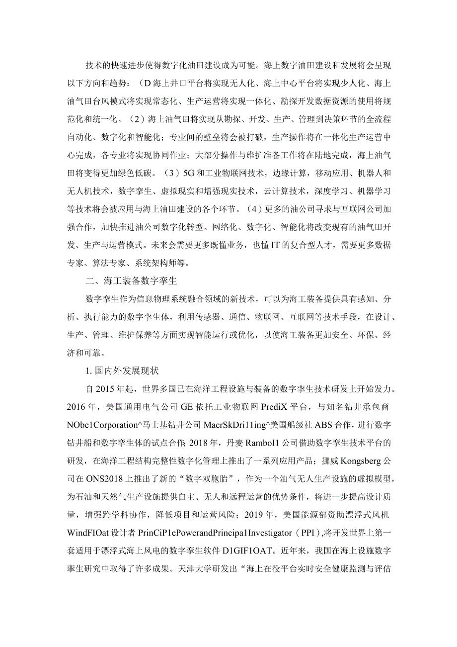 海洋工程数字化技术发展现状及趋势.docx_第2页