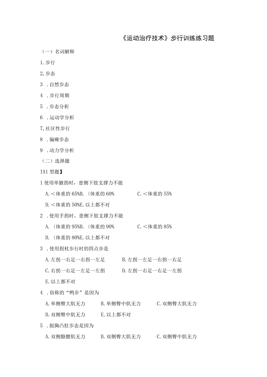 运动治疗技术步行训练测试练习题.docx_第1页