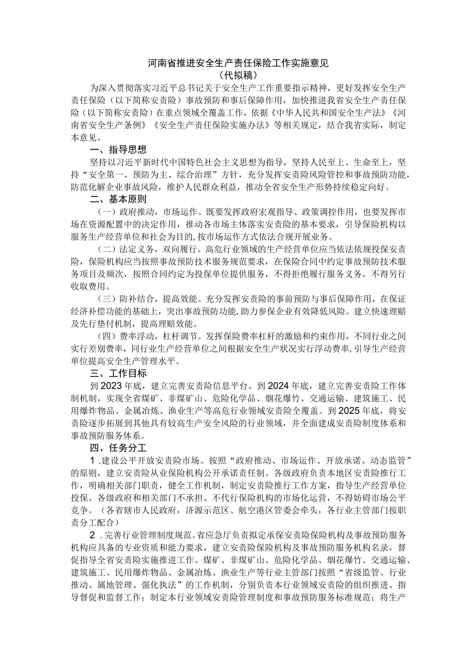 河南省推进安全生产责任保险工作实施意见.docx_第1页