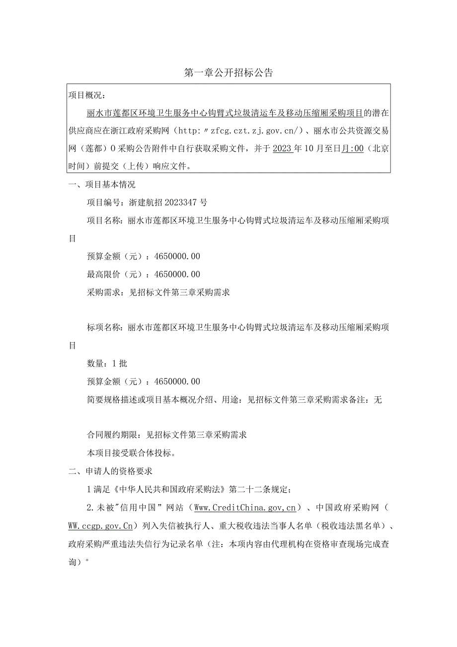 钩臂式垃圾清运车及移动压缩厢采购项目招标文件.docx_第3页