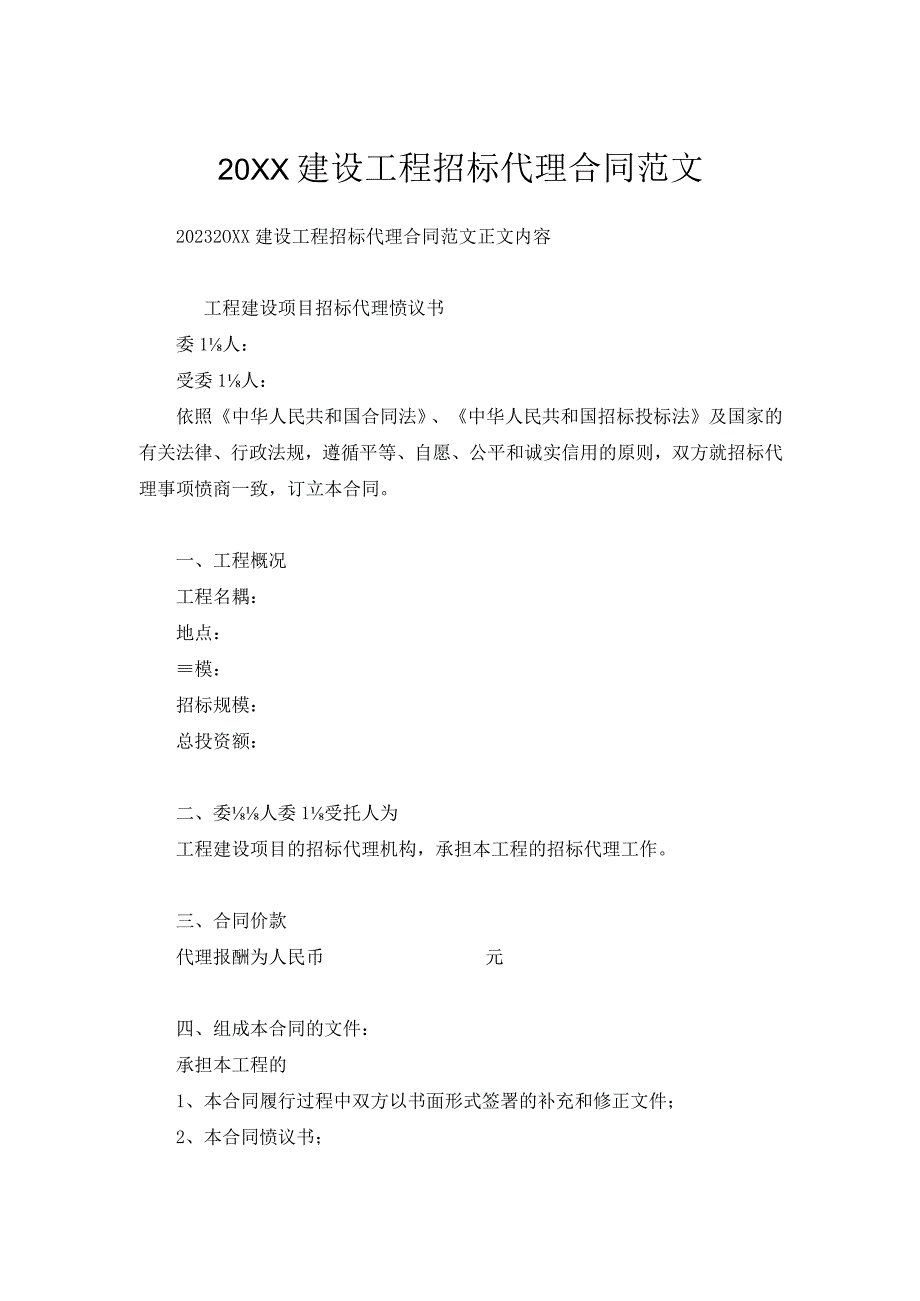 建设工程招标代理合同范文.docx_第1页