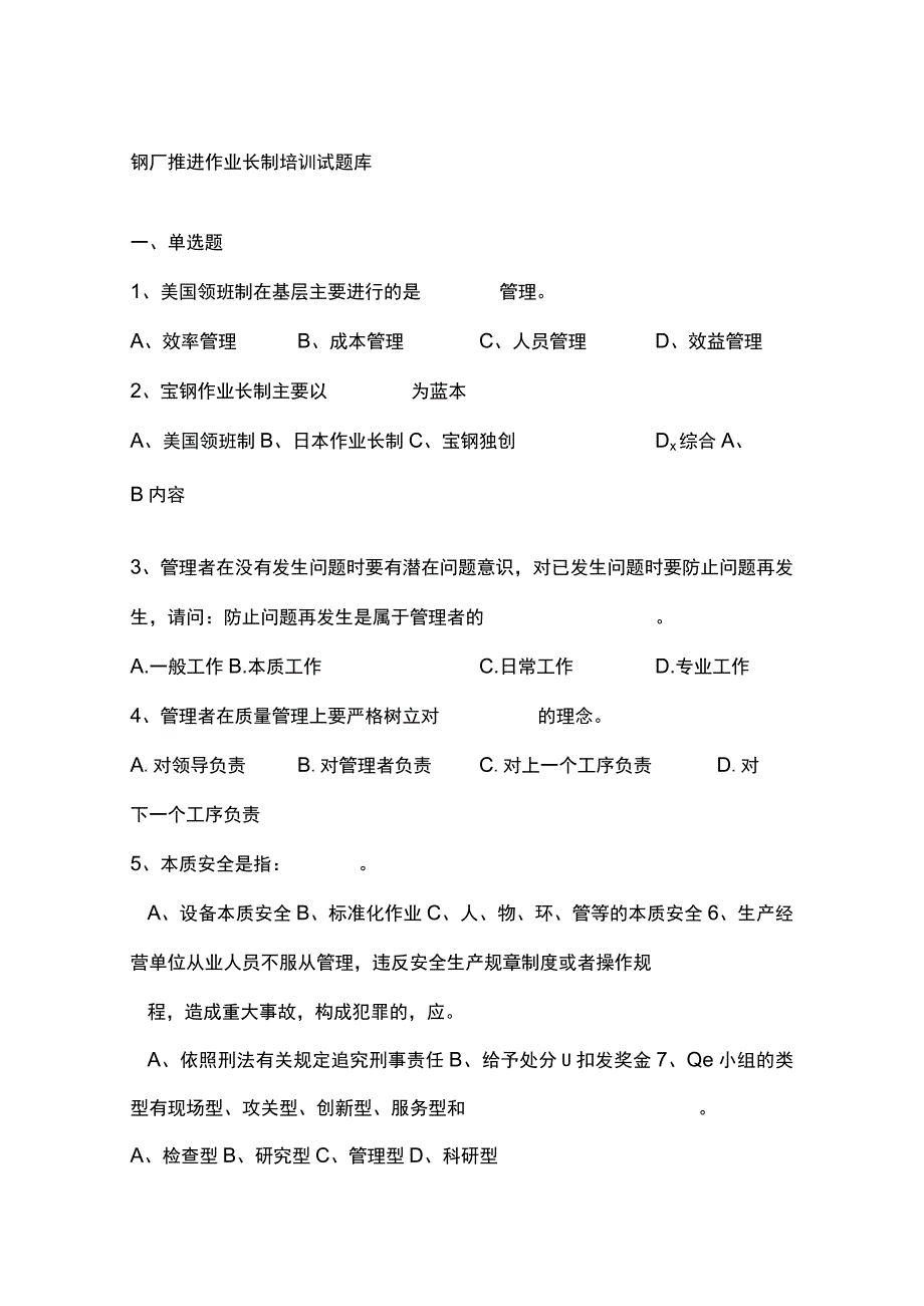 钢厂推进作业长制培训试题库.docx_第1页