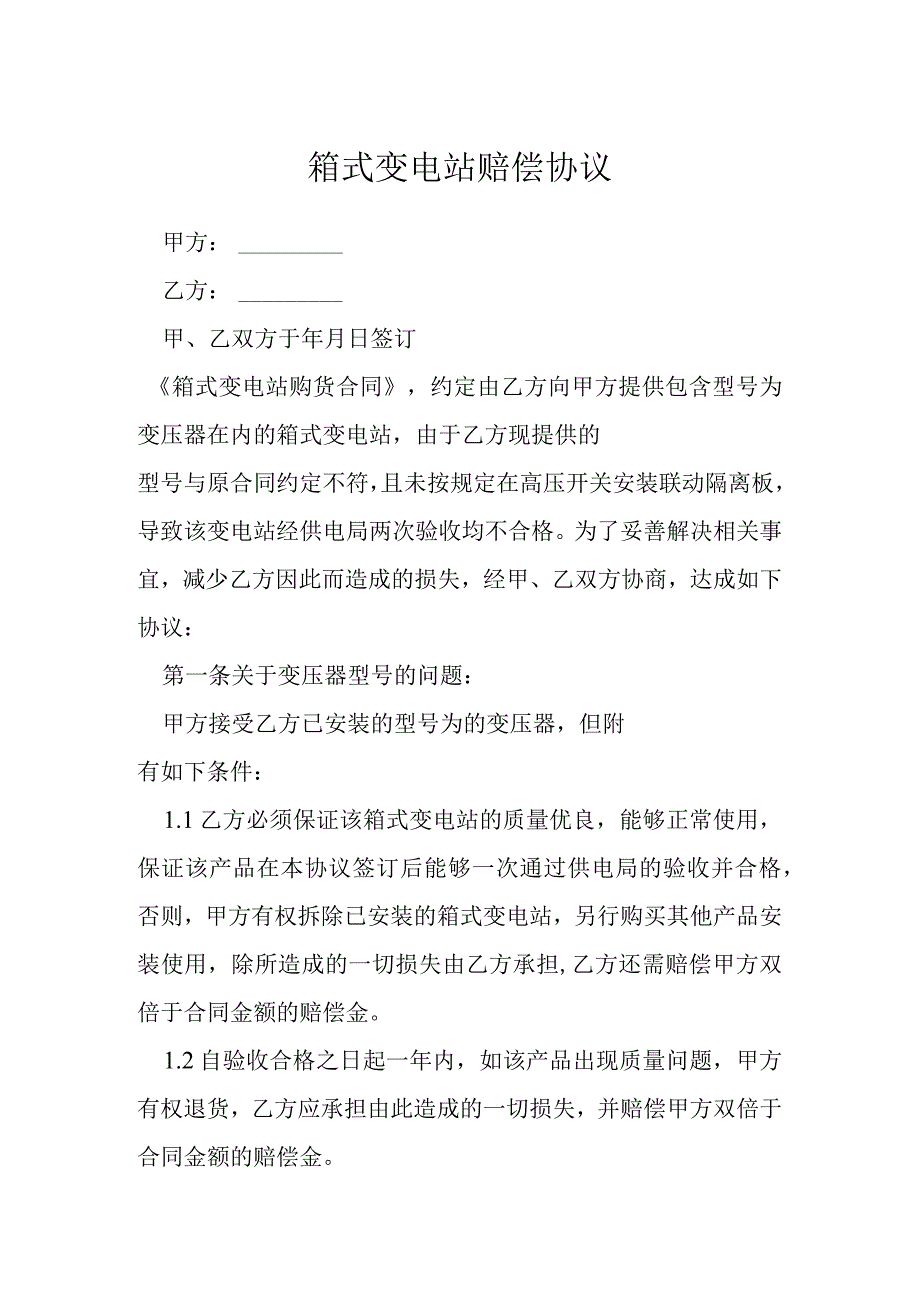 箱式变电站赔偿协议模本.docx_第1页