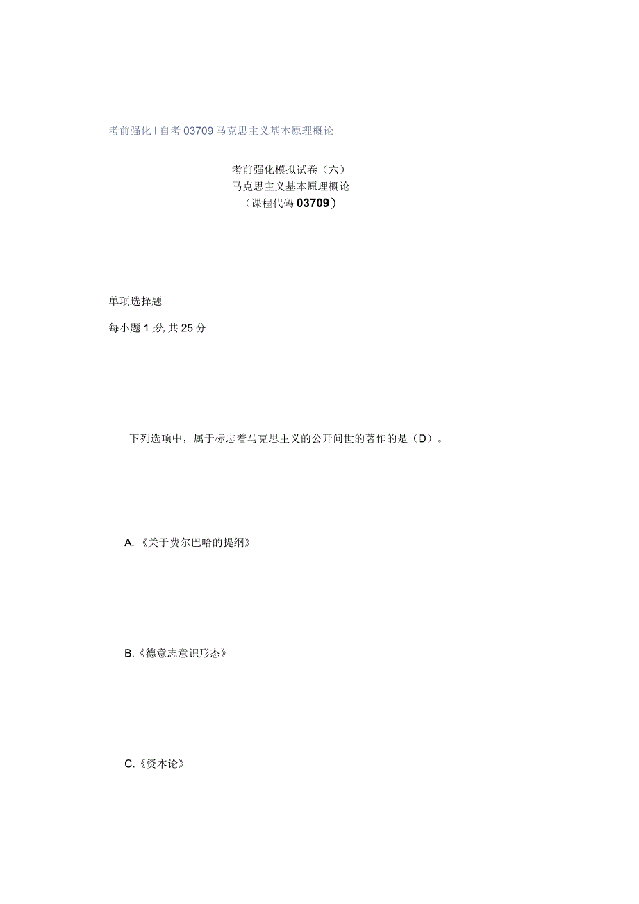 考前强化｜自考03709马克思主义基本原理概论.docx_第1页