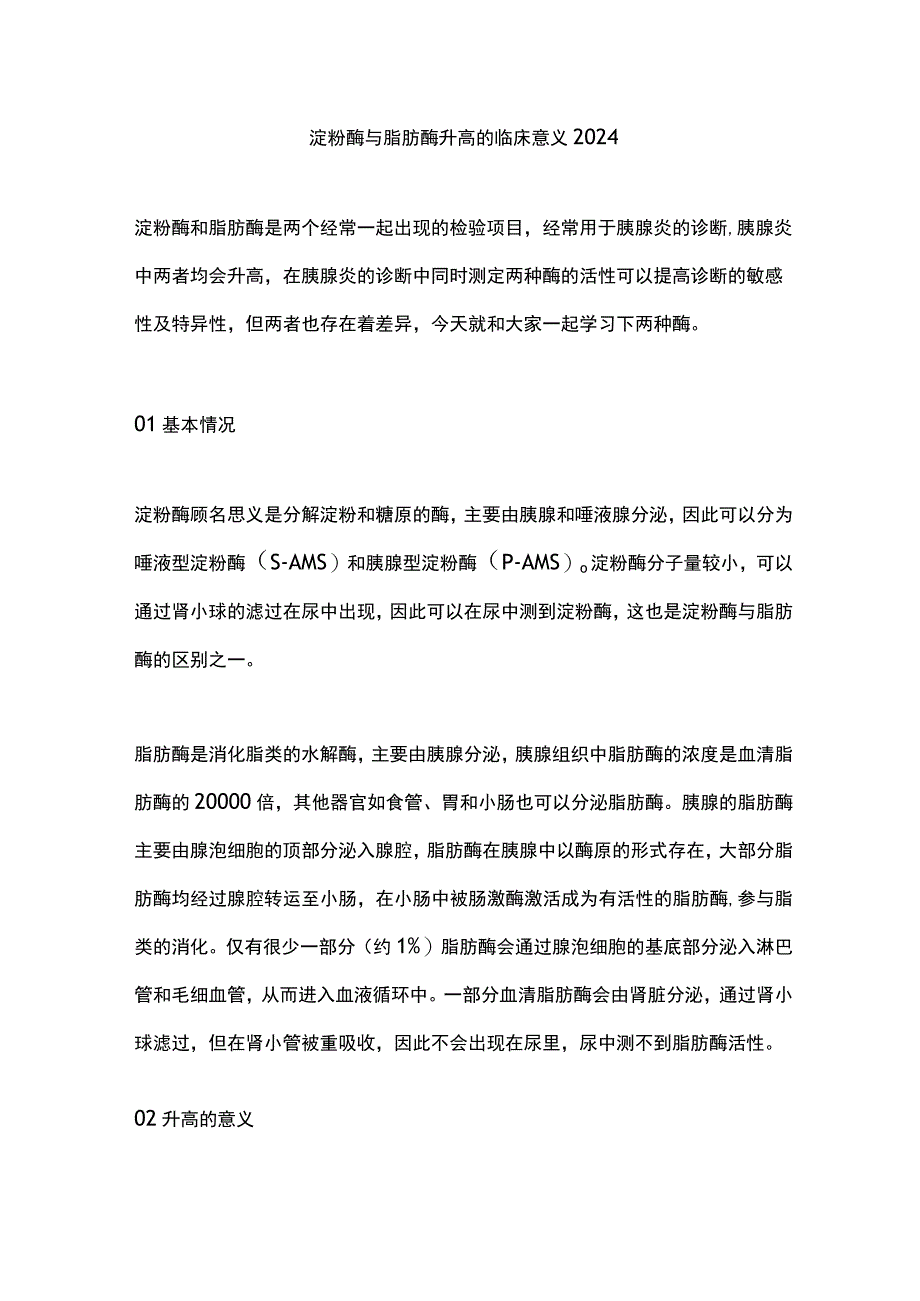 淀粉酶与脂肪酶升高的临床意义2024.docx_第1页