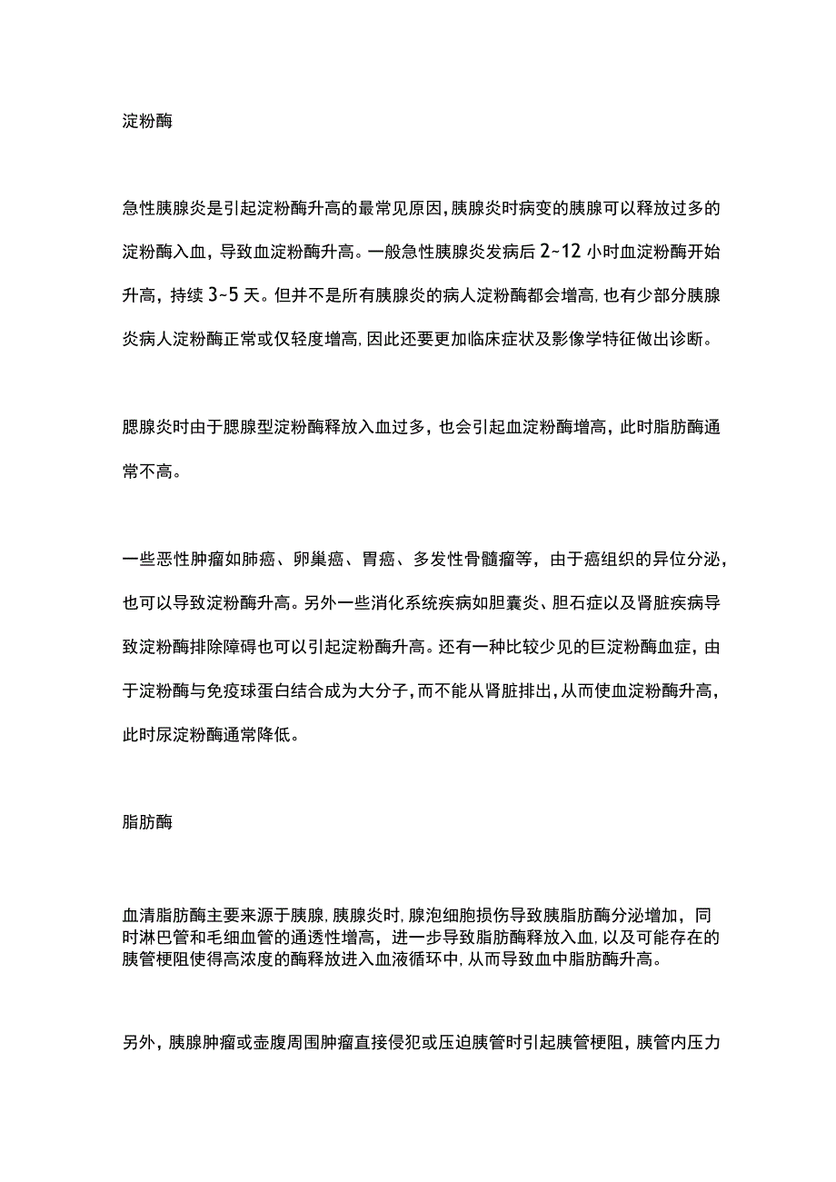 淀粉酶与脂肪酶升高的临床意义2024.docx_第2页