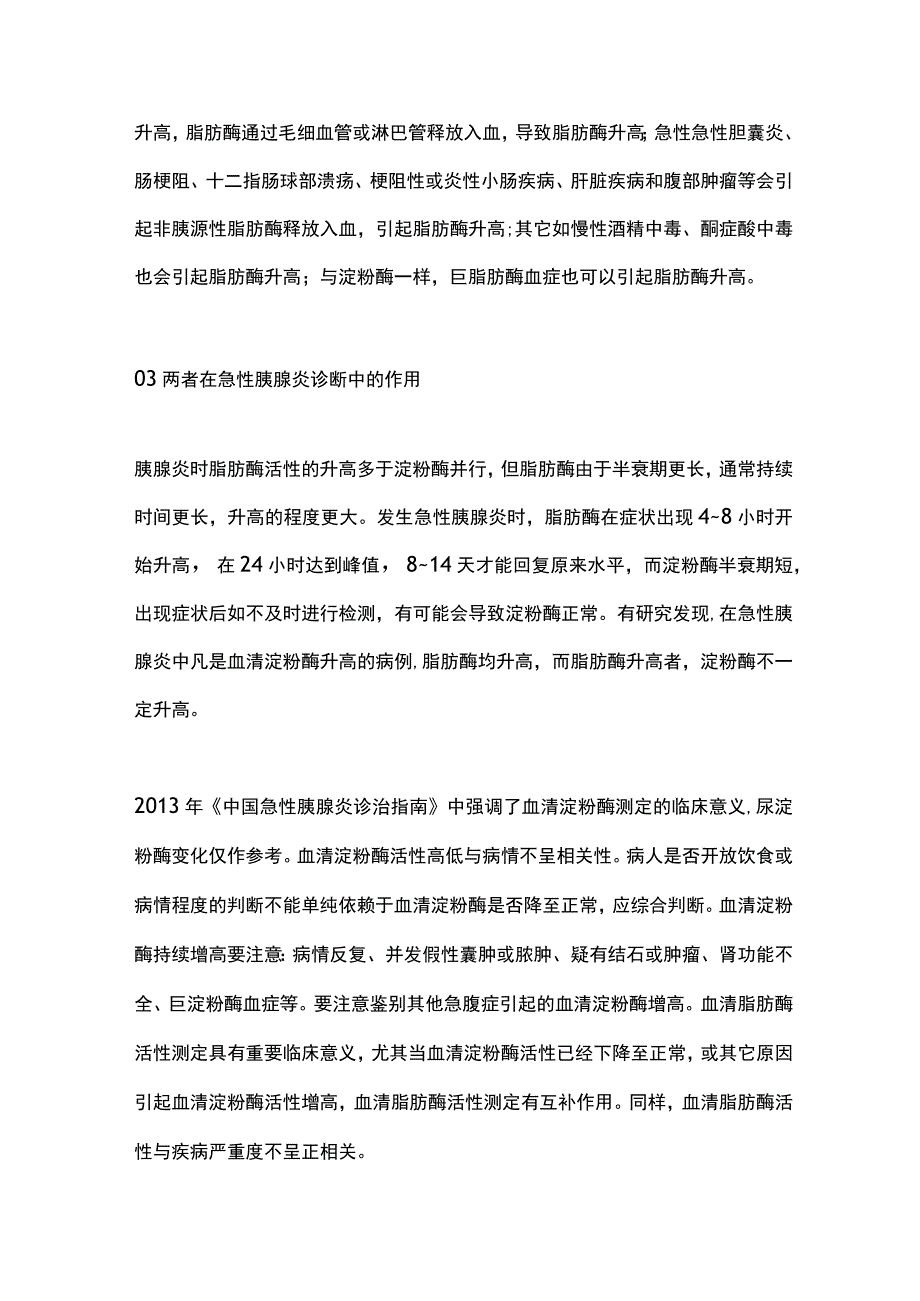 淀粉酶与脂肪酶升高的临床意义2024.docx_第3页