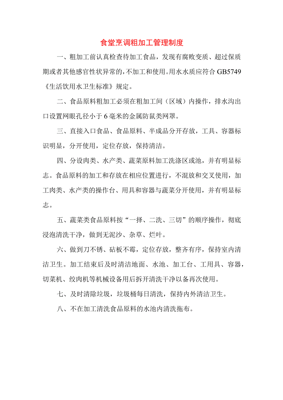 食堂烹调粗加工管理制度.docx_第1页