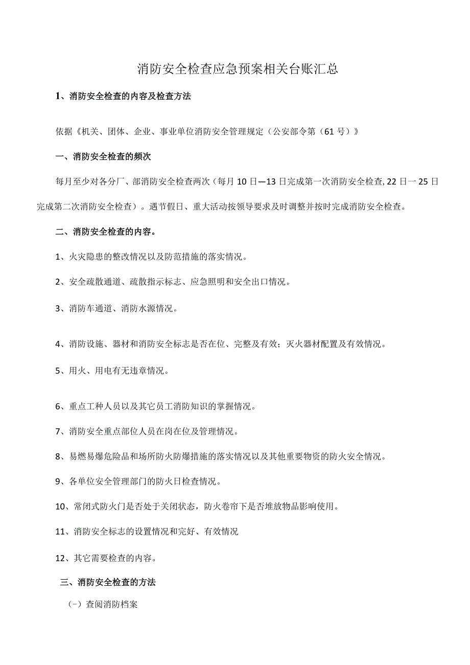 消防安全检查应急预案相关台账汇总.docx_第1页