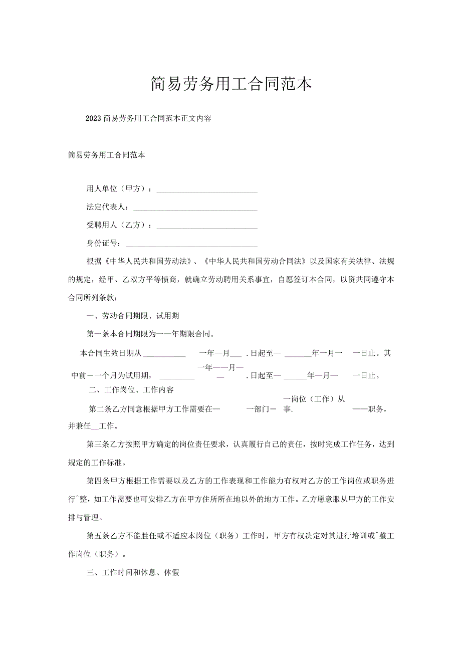 简易劳务用工合同范本.docx_第1页