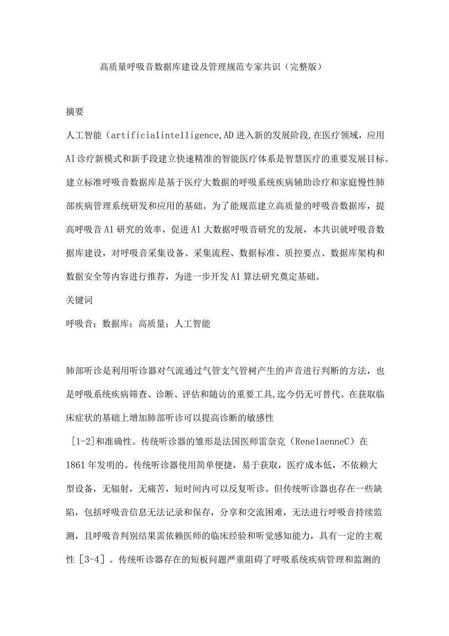 高质量呼吸音数据库建设及管理规范专家共识（完整版）.docx_第1页