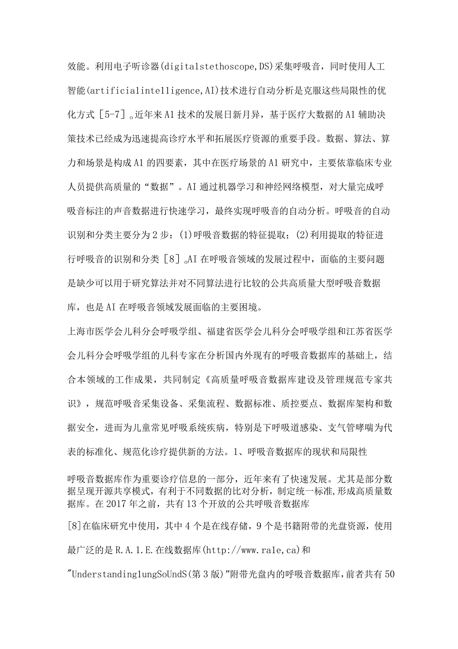 高质量呼吸音数据库建设及管理规范专家共识（完整版）.docx_第2页