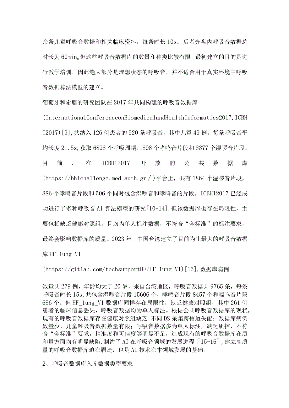 高质量呼吸音数据库建设及管理规范专家共识（完整版）.docx_第3页