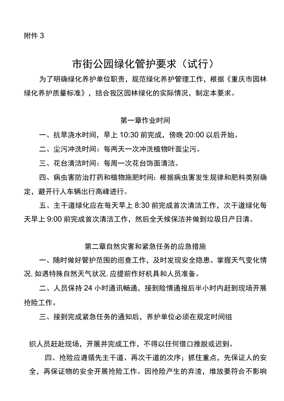 市街公园绿化管护要求（试行）.docx_第1页