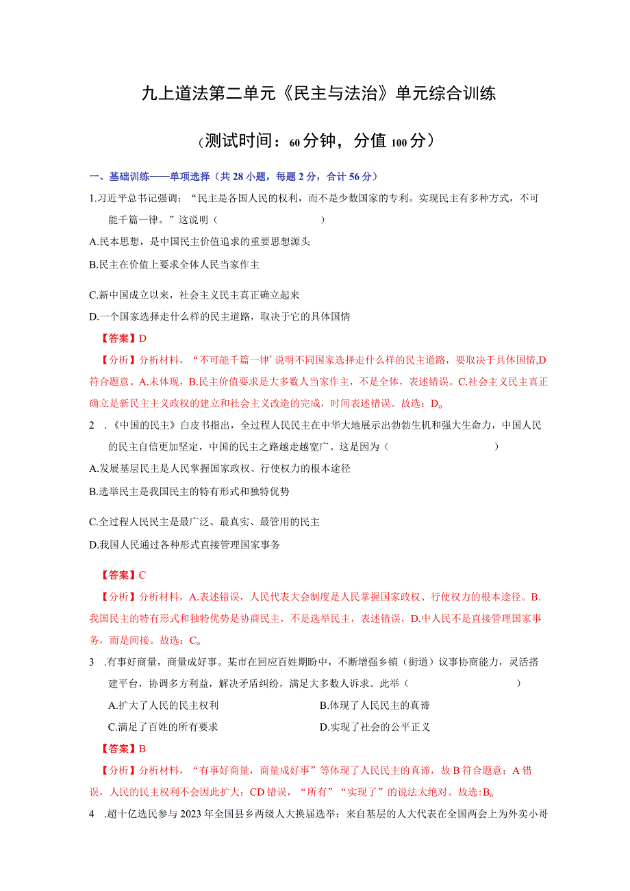 第二单元 民主与法治（单元综合训练）（解析版）-2023-2024学年九年级道德与法治上册同步精品课堂（部编版）.docx_第1页