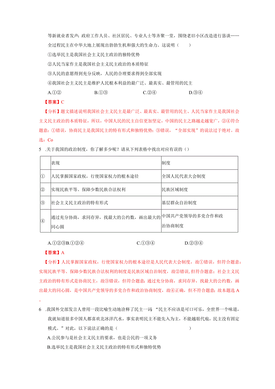 第二单元 民主与法治（单元综合训练）（解析版）-2023-2024学年九年级道德与法治上册同步精品课堂（部编版）.docx_第2页