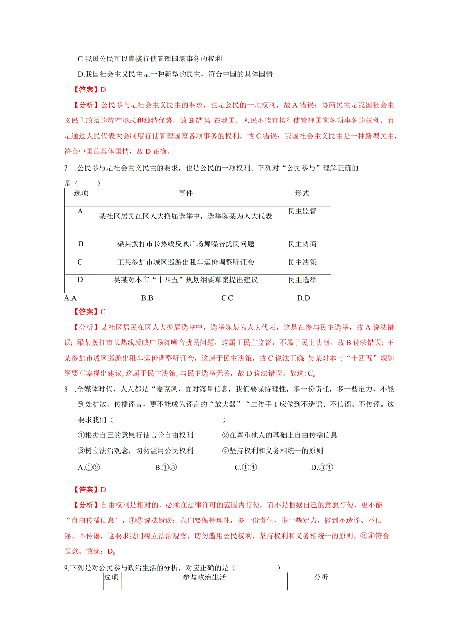 第二单元 民主与法治（单元综合训练）（解析版）-2023-2024学年九年级道德与法治上册同步精品课堂（部编版）.docx_第3页