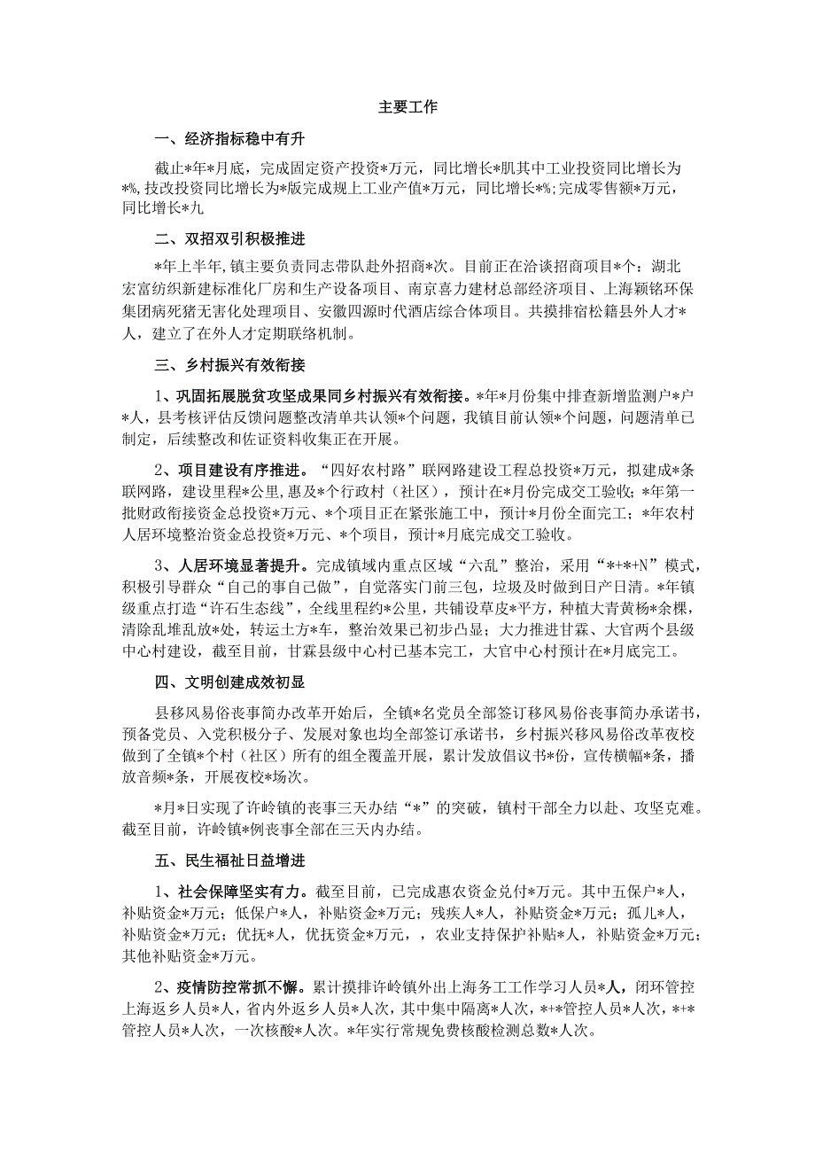 镇工作总结和下半年工作计划 (2022年上半年).docx_第1页