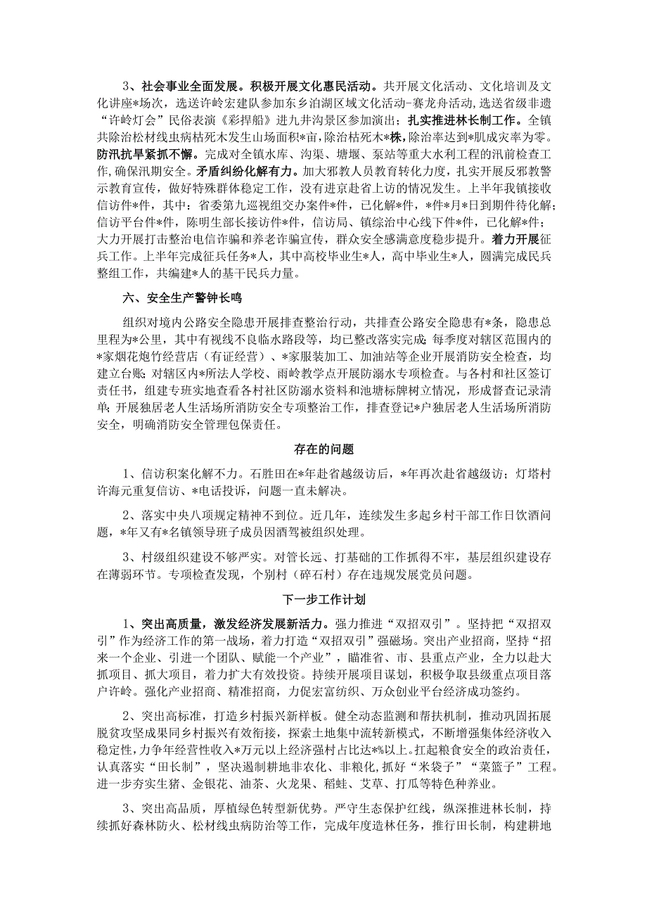 镇工作总结和下半年工作计划 (2022年上半年).docx_第2页