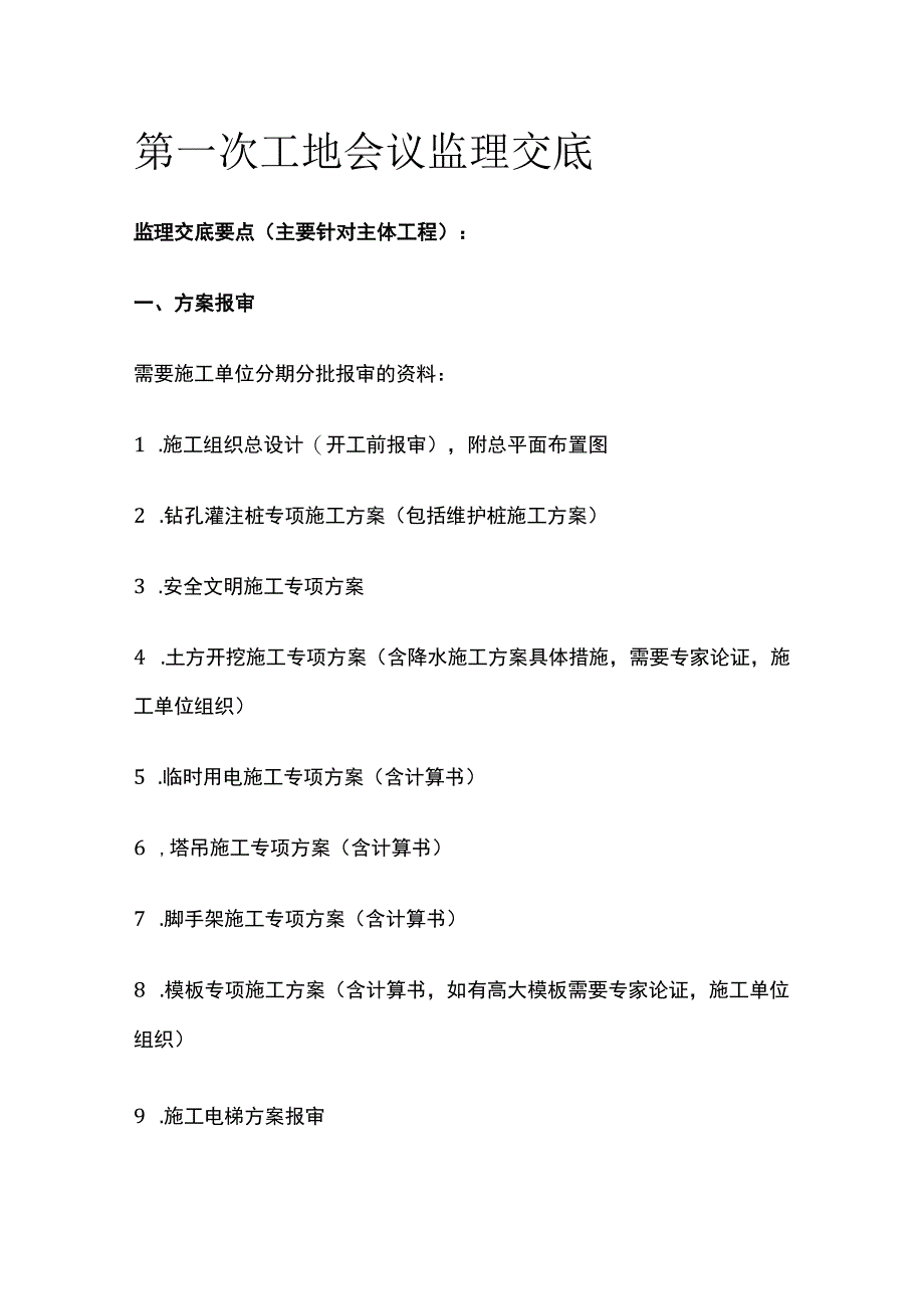 第一次工地会议监理交底.docx_第1页