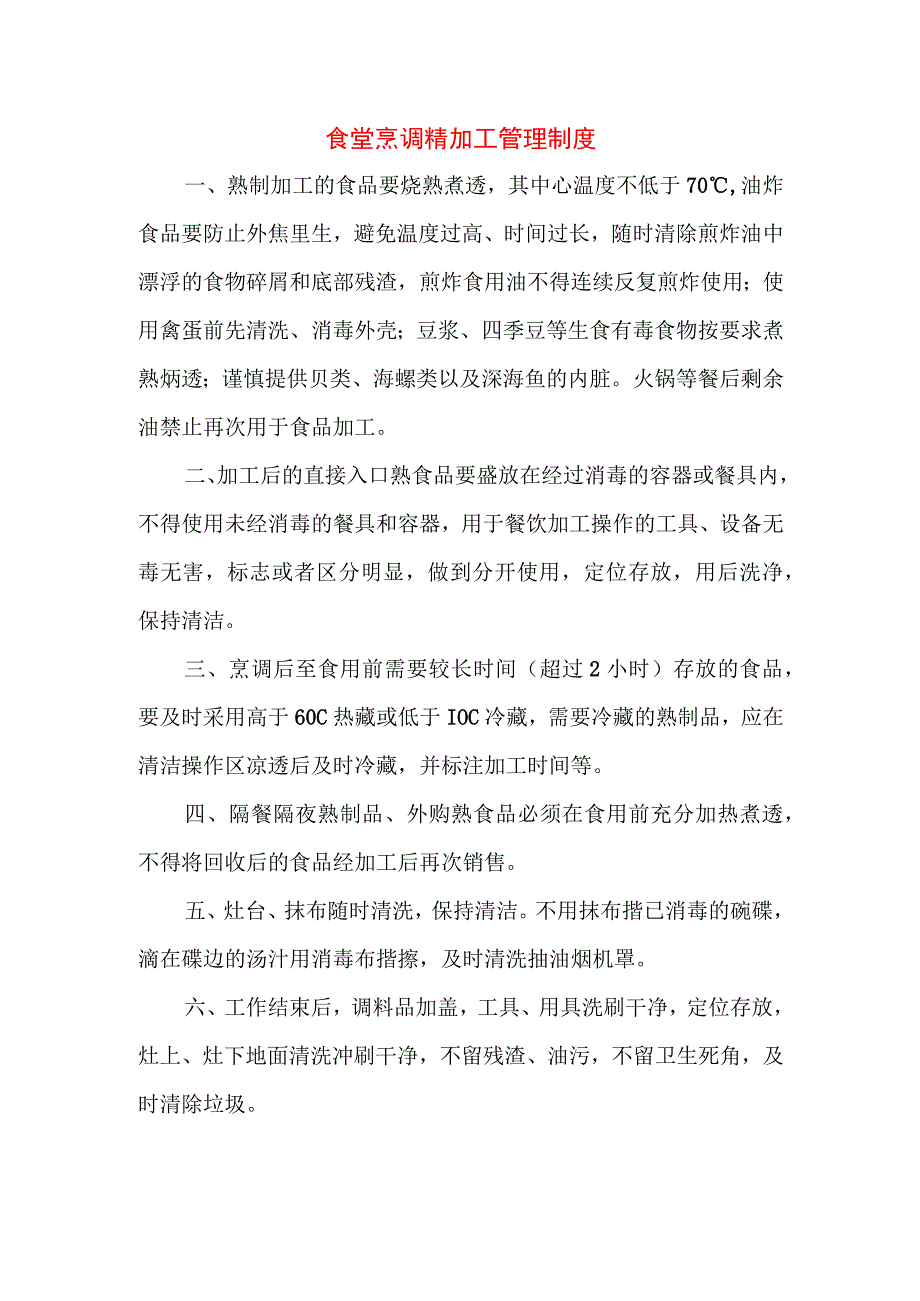 食堂烹调精加工管理制度.docx_第1页