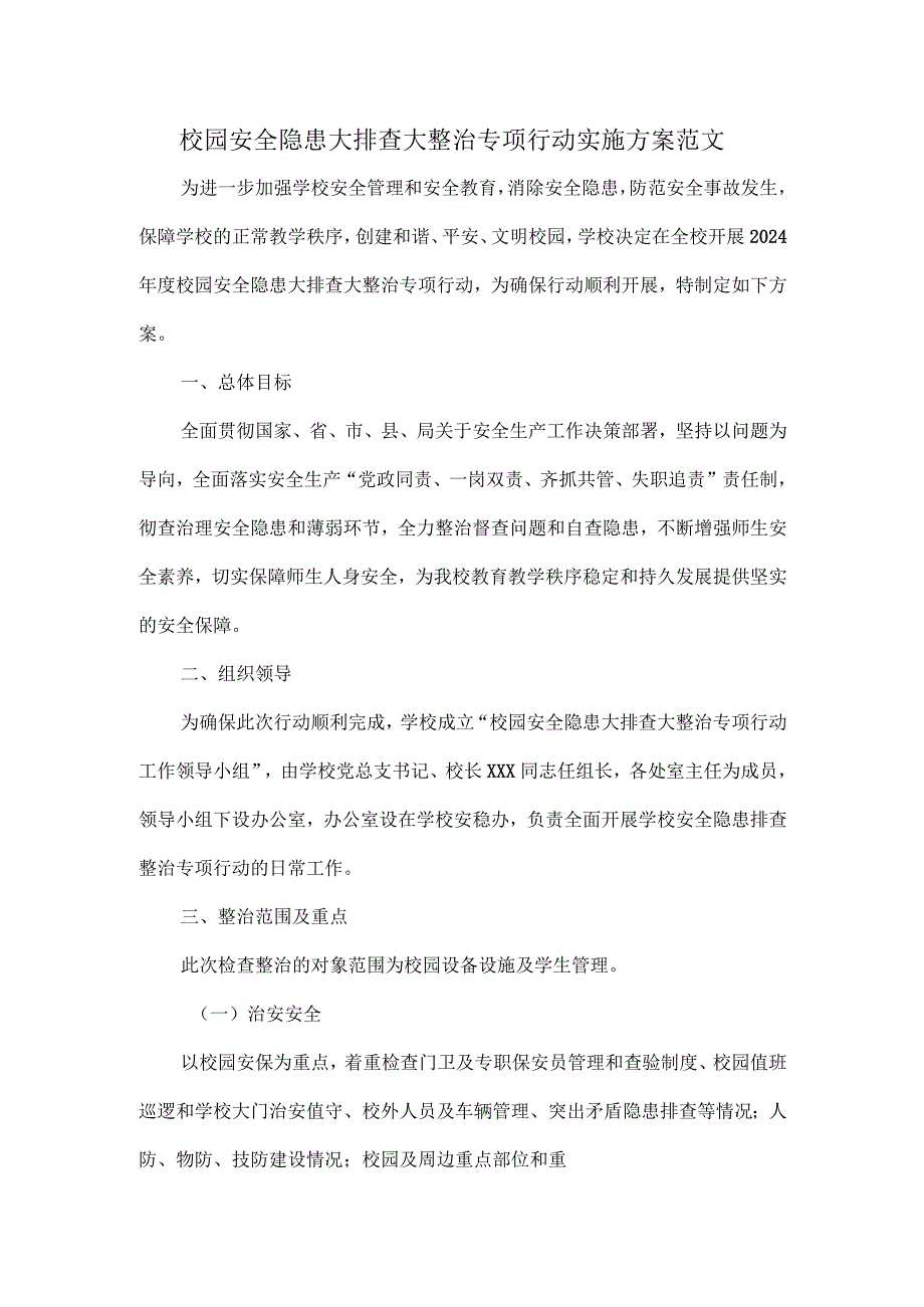 校园安全隐患大排查大整治专项行动实施方案范文.docx_第1页