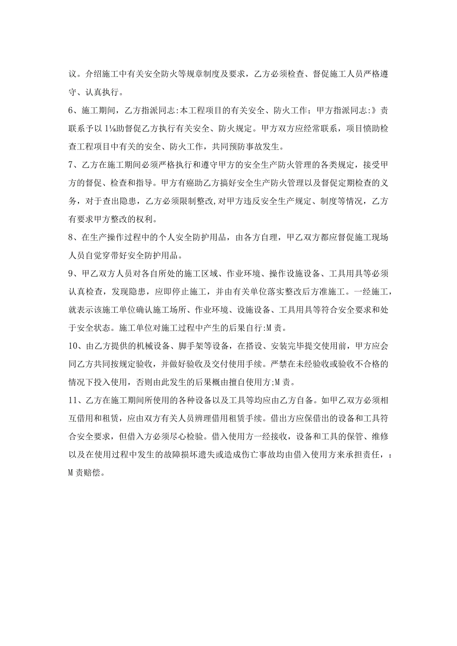 房屋施工安全协议.docx_第2页