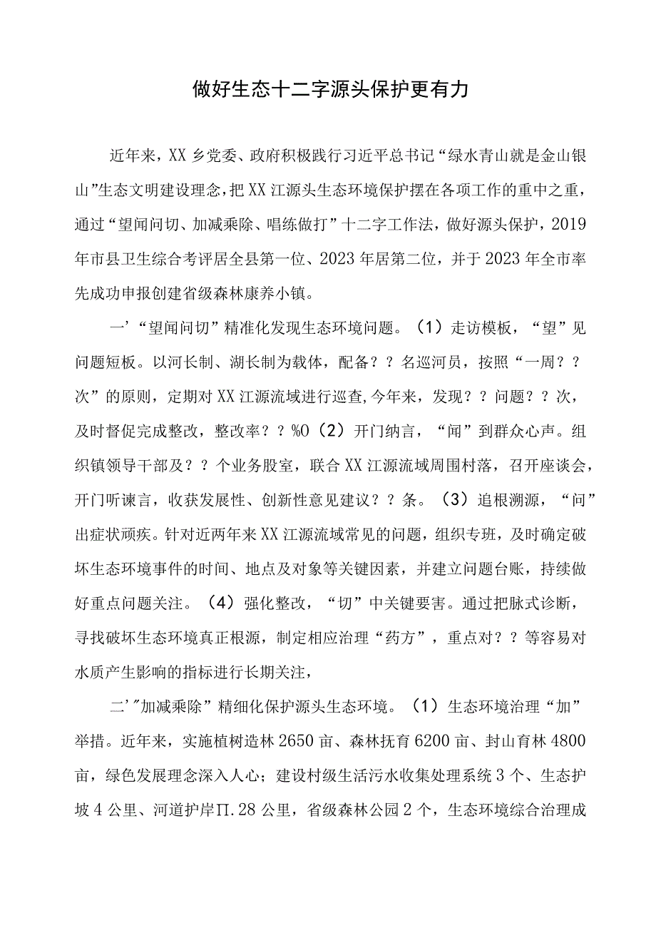 生态环境保护工作经验.docx_第1页