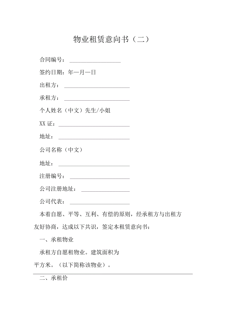 物业租赁意向书二模本.docx_第1页