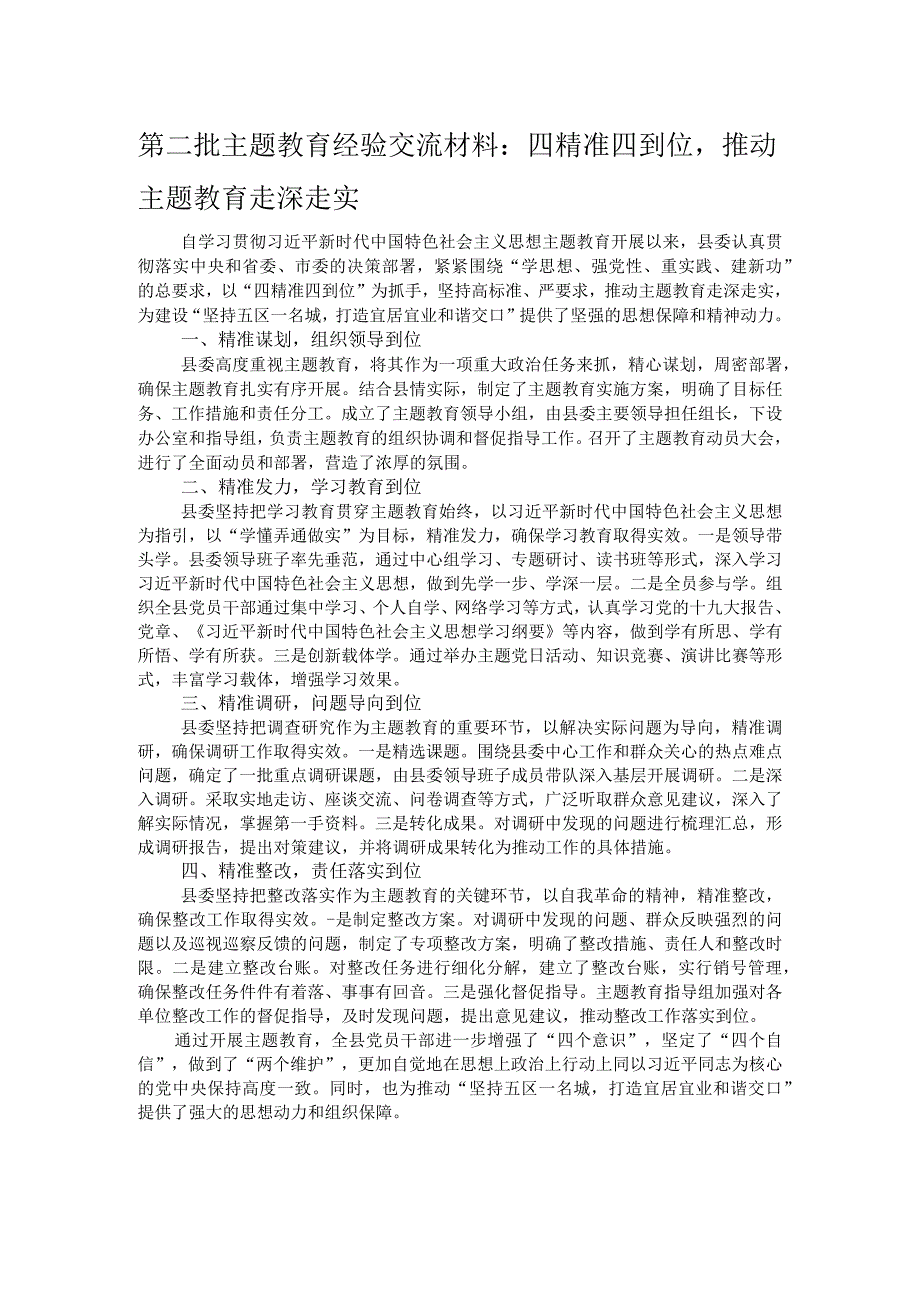 第二批主题教育经验交流材料：四精准四到位推动主题教育走深走实.docx_第1页