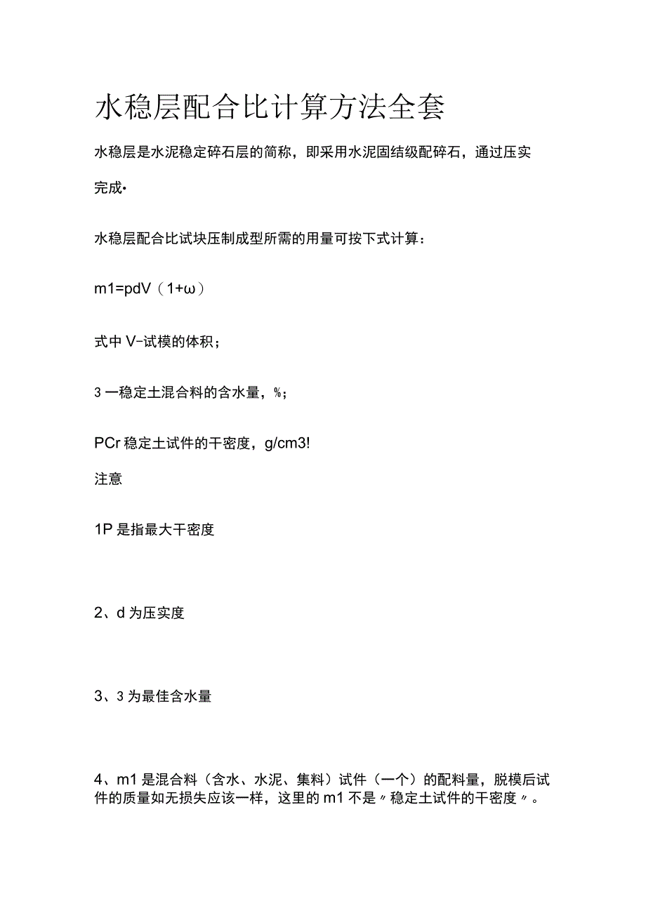 水稳层配合比计算方法全套.docx_第1页