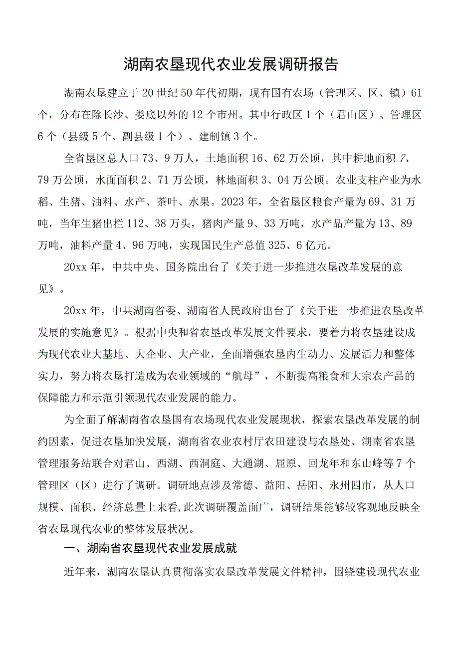 湖南农垦现代农业发展调研报告.docx_第1页