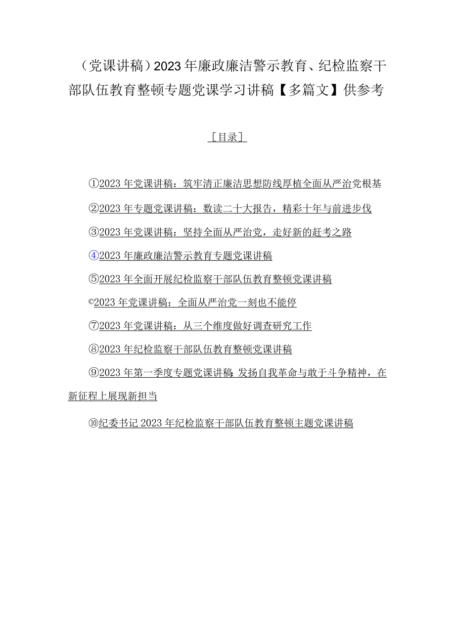 （党课讲稿）2023年廉政廉洁警示教育、纪检监察干部队伍教育整顿专题党课学习讲稿【多篇文】供参考.docx_第1页