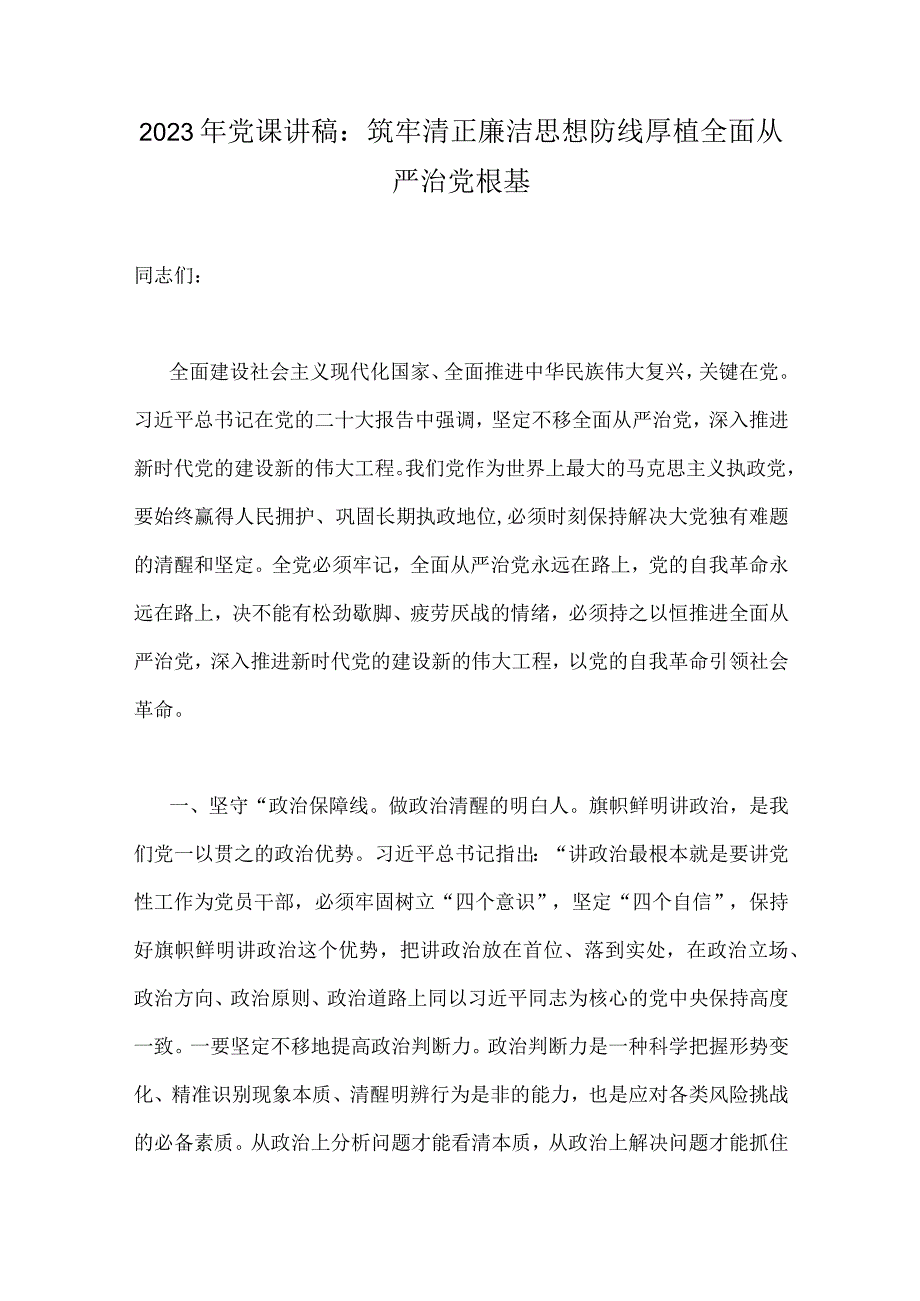 （党课讲稿）2023年廉政廉洁警示教育、纪检监察干部队伍教育整顿专题党课学习讲稿【多篇文】供参考.docx_第2页