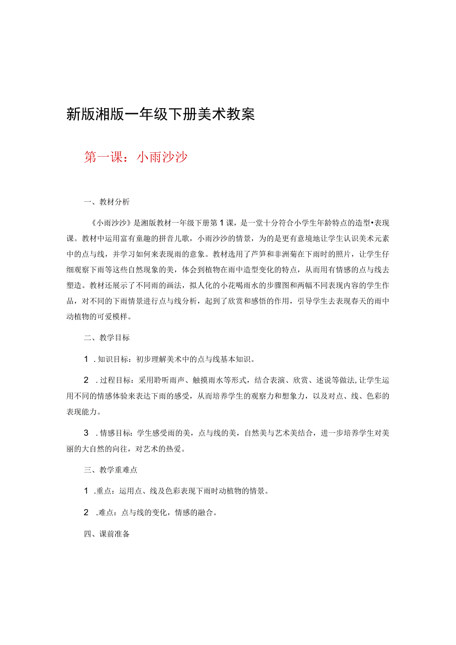 新版湘版一年级下册美术教案.docx_第1页