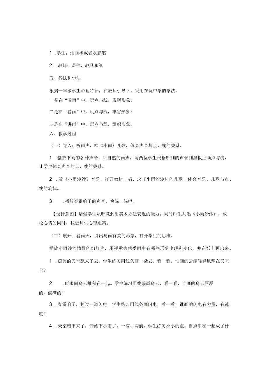 新版湘版一年级下册美术教案.docx_第2页