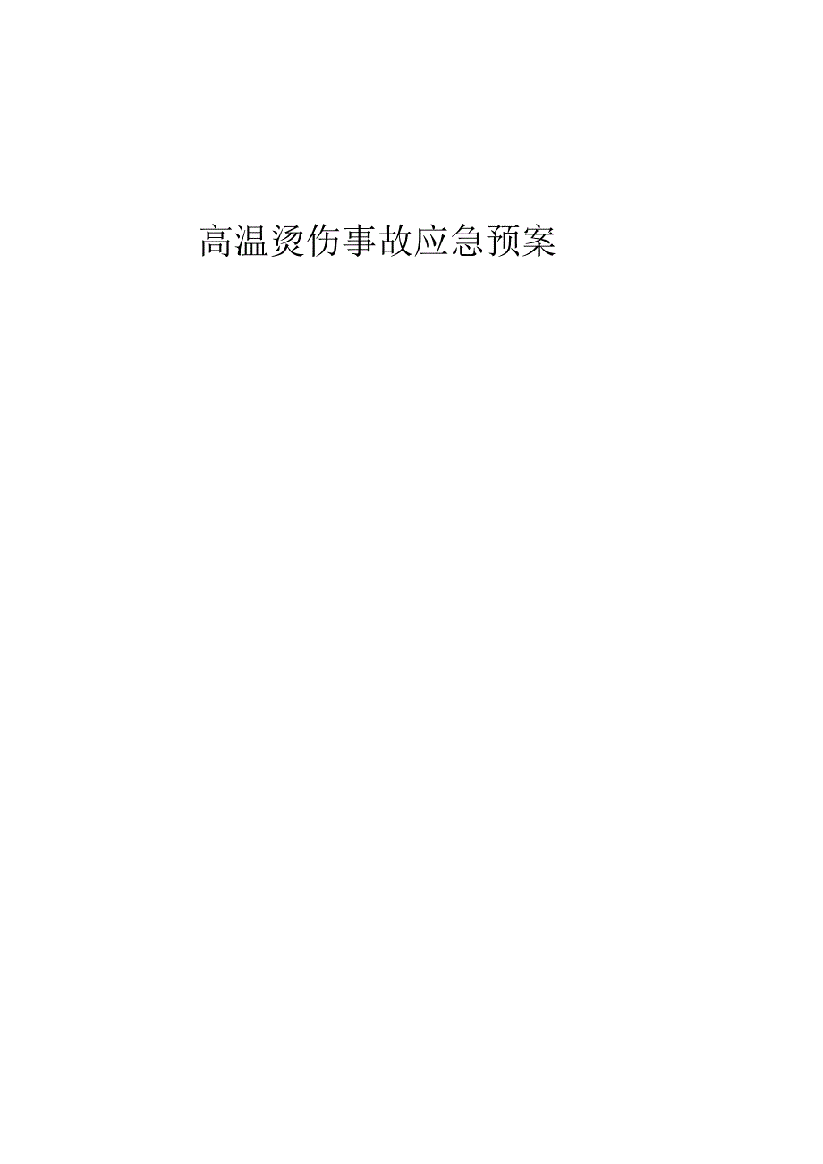 硝石钾肥生产厂高温烫伤事故应急预案.docx_第1页