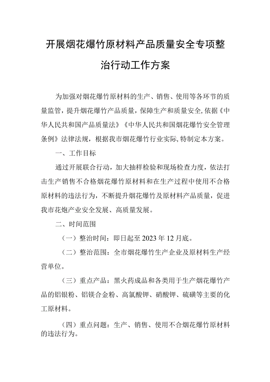 开展烟花爆竹原材料产品质量安全专项整治行动工作方案.docx_第1页