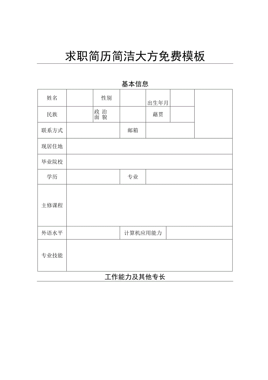 求职简历简洁大方免费模板.docx_第1页