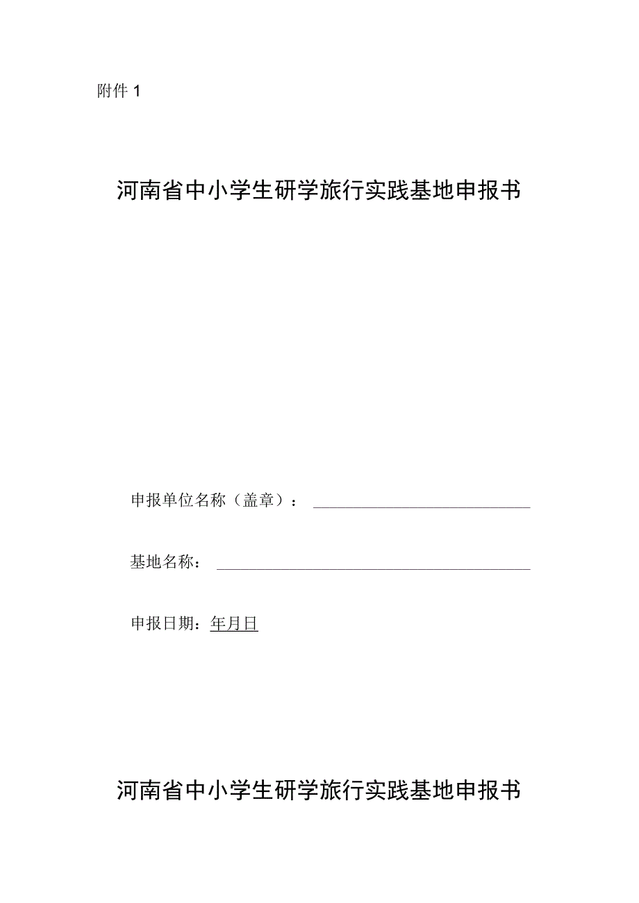 河南省中小学生研学旅行实践基地申报书.docx_第1页