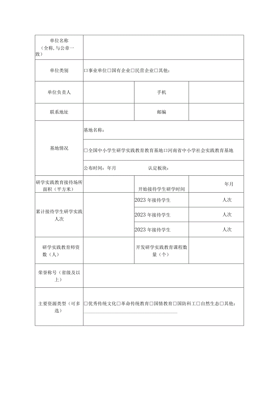 河南省中小学生研学旅行实践基地申报书.docx_第2页