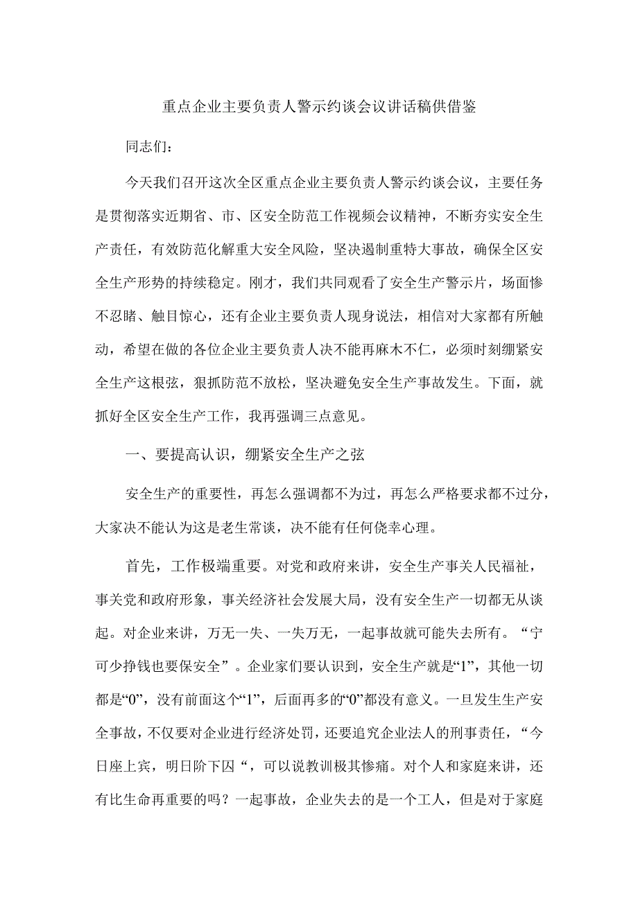 重点企业主要负责人警示约谈会议讲话稿供借鉴.docx_第1页