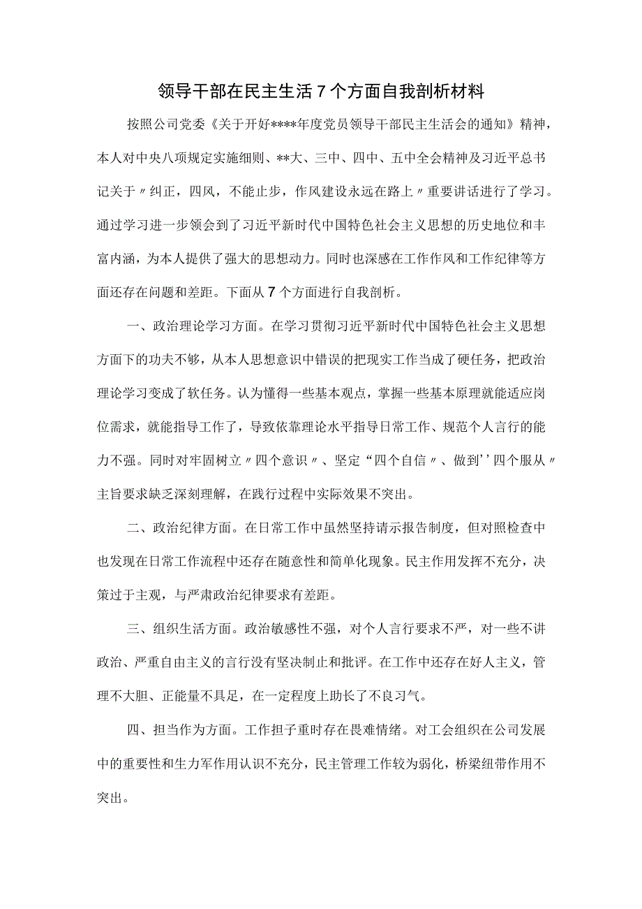 领导干部在民主生活7个方面自我剖析材料.docx_第1页